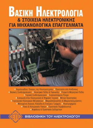 Βασική ηλεκτρολογία και στοιχεία ηλεκτρονικής για μηχανολογικά επαγγέλματα