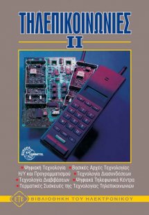 Τηλεπικοινωνίες ΙΙ