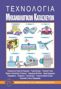 Τεχνολογία μηχανολογικών κατασκευών