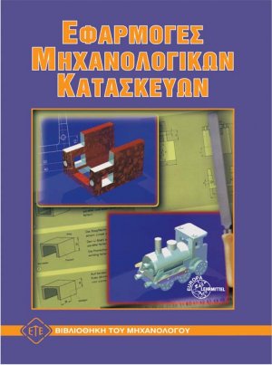 Εφαρμογές μηχανολογικών κατασκευών