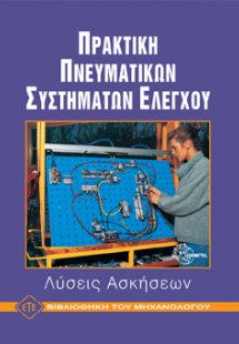 Πρακτική Πνευματικών Συστημάτων Ελέγχου - Λύσεις Ασκήσε...