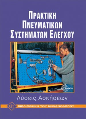 Πρακτική Πνευματικών Συστημάτων Ελέγχου - Λύσεις Ασκήσεων