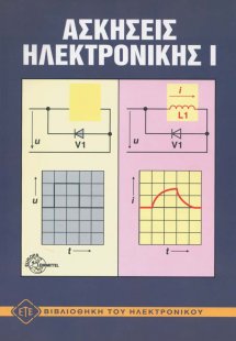 Ασκήσεις ηλεκτρονικής 1