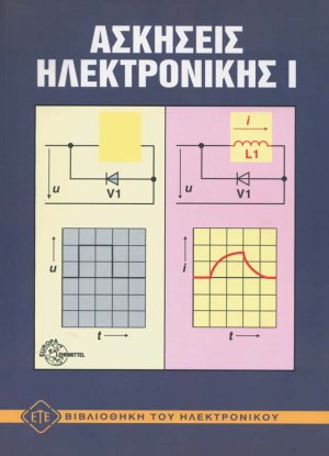 Ασκήσεις ηλεκτρονικής 1