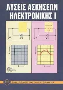 Λύσεις ασκήσεων ηλεκτρονικής 1