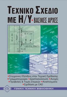 Τεχνικό σχέδιο με Η/Υ