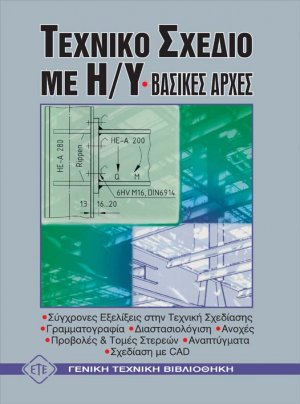 Τεχνικό σχέδιο με Η/Υ