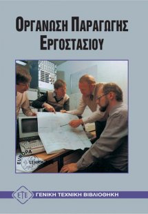 Οργάνωση παραγωγής εργοστασίου