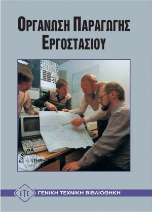 Οργάνωση παραγωγής εργοστασίου