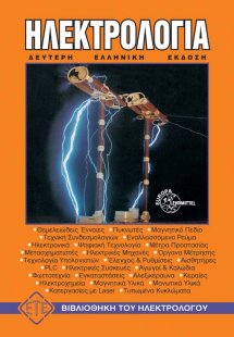 Ηλεκτρολογία - Επίτομο