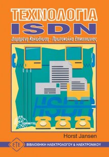 Τεχνολογία ISDN
