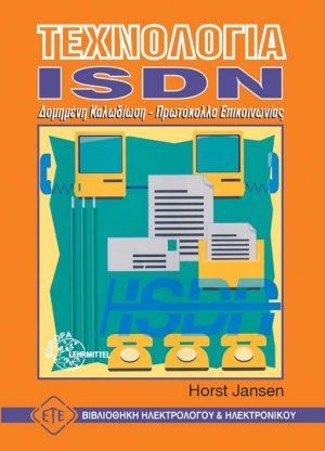 Τεχνολογία ISDN
