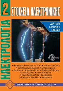 Ηλεκτρολογία 2 - Στοιχεία Ηλεκτρονικής
