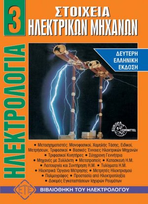 Ηλεκτρολογία 3 - Στοιχεία Ηλεκτρικών Μηχανών