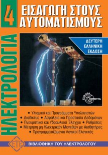 Ηλεκτρολογία 4 - Εισαγωγή στους Αυτοματισμούς