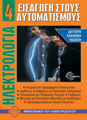 Ηλεκτρολογία 4 - Εισαγωγή στους Αυτοματισμούς