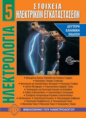 Ηλεκτρολογία 5 - Στοιχεία Ηλεκτρικών Εγκαταστάσεων