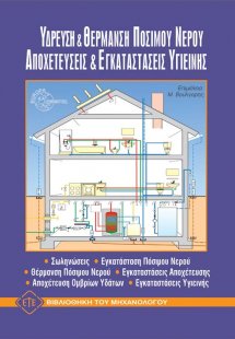 Ύδρευση και θέρμανση πόσιμου νερού. Αποχετεύσεις και εγ...