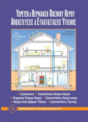 Ύδρευση και θέρμανση πόσιμου νερού. Αποχετεύσεις και εγκαταστάσεις υγιεινής