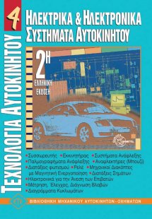 Τεχνολογία Αυτοκινήτου 4 - Ηλεκτρικά και ηλεκτρονικά συ...