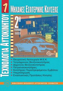 Τεχνολογία Αυτοκινήτου 1 - Μηχανές Εσωτερικής Καύσης