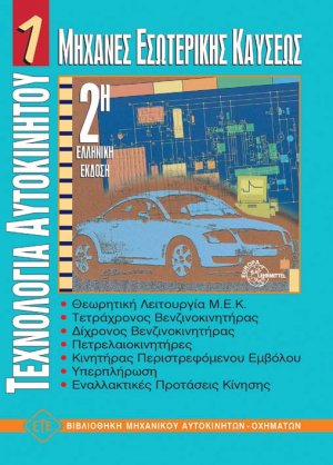 Τεχνολογία Αυτοκινήτου 1 - Μηχανές Εσωτερικής Καύσης