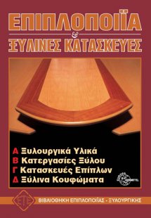 Επιπλοποιία και ξύλινες κατασκευές