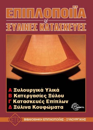 Επιπλοποιία και ξύλινες κατασκευές