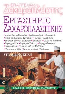 Επάγγελμα Ζαχαροπλάστης-Εργαστήριο Ζαχαροπλαστικής