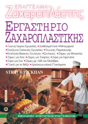 Επάγγελμα Ζαχαροπλάστης-Εργαστήριο Ζαχαροπλαστικής