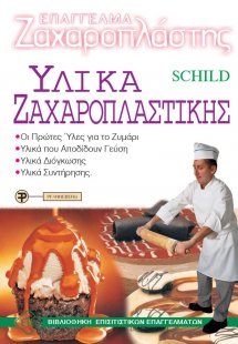Επάγγελμα Ζαχαροπλάστης-Υλικά Ζαχαροπλαστικής