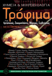 Τρόφιμα, χημεία και μικροβιολογία