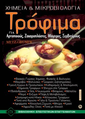 Τρόφιμα, χημεία και μικροβιολογία