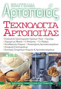 Επάγγελμα Αρτοποιός - Τεχνολογία Αρτοποιΐας 1