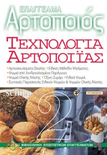 Επάγγελμα Αρτοποιός - Τεχνολογία Αρτοποιΐας 2