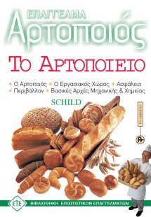 Επάγγελμα Αρτοποιός - Το αρτοποιείο