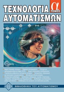 Τεχνολογία αυτοματισμών - Τόμος Α'