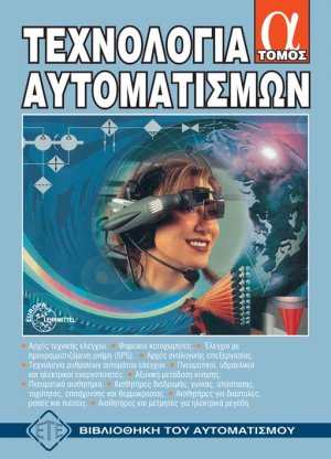 Τεχνολογία αυτοματισμών - Τόμος Α'