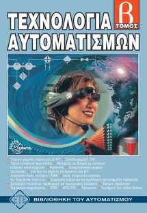 Τεχνολογία Αυτοματισμών - Τόμος Β'
