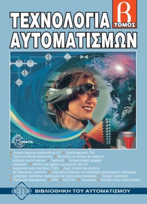 Τεχνολογία Αυτοματισμών - Τόμος Β'