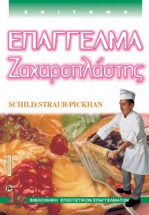 Επάγγελμα ζαχαροπλάστης - Επίτομο