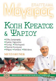 Επάγγελμα μάγειρας - Κοπή Κρέατος και Ψαριού