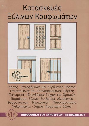 Κατασκευές ξύλινων κουφωμάτων