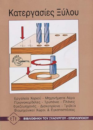 Κατεργασίες ξύλου
