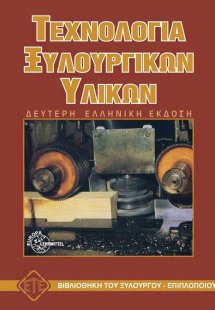 Τεχνολογία ξυλουργικών υλικών