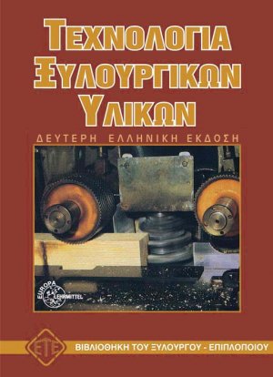Τεχνολογία ξυλουργικών υλικών