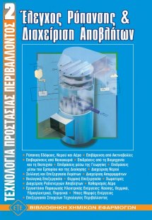 Έλεγχος ρύπανσης και διαχείριση αποβλήτων