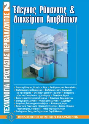 Έλεγχος ρύπανσης και διαχείριση αποβλήτων