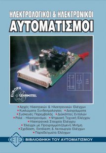 Ηλεκτρολογικοί και ηλεκτρονικοί αυτοματισμοί