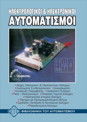 Ηλεκτρολογικοί και ηλεκτρονικοί αυτοματισμοί